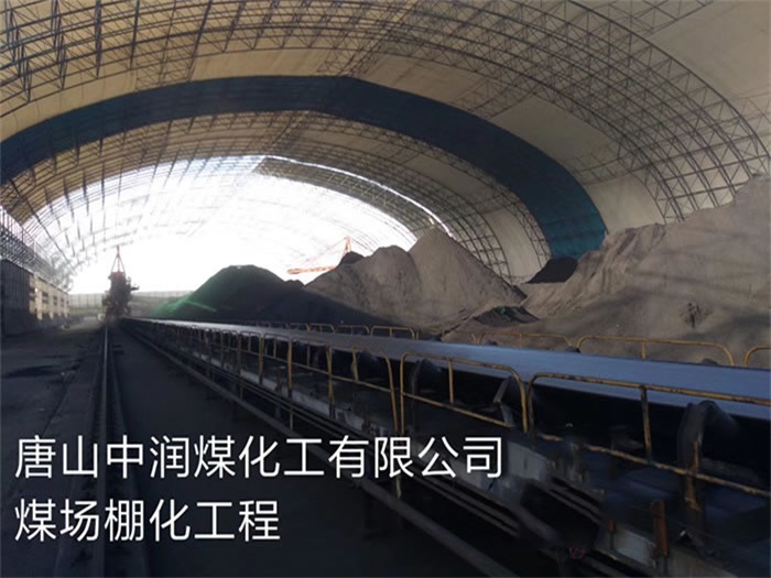 河北中润煤化工有限公司煤场棚化工程